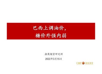 巴西上调油价，糖价外强内弱-20220315-招商期货-27页