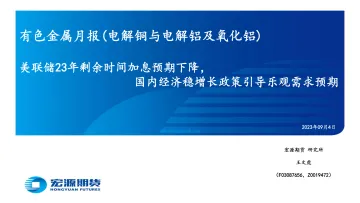 有色金属月报(电解铜与电解铝及氧化铝):美联储23年剩余时间加息预期下降,国内经济稳增长政策引导乐观需求预期-20230904-宏源期货-34页_1