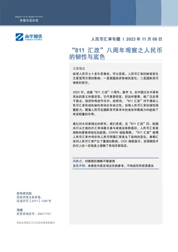 人民币汇率专题:“811汇改”八周年观察之人民币的韧性与底色-20231108-南华期货-27页