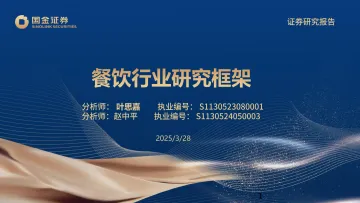 餐饮行业研究框架-国金证券 听光Vic