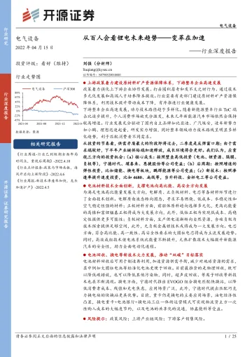 电气设备行业深度报告:从百人会看锂电未来趋势_变革在加速-20220415-开源证券-25页