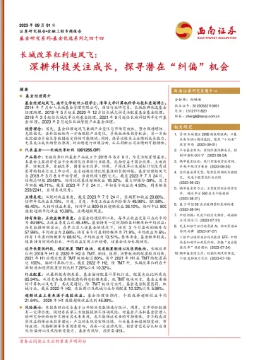 长城改革红利赵凤飞:深耕科技关注成长,探寻潜在“纠偏”机会-20230901-西南证券-20页_1