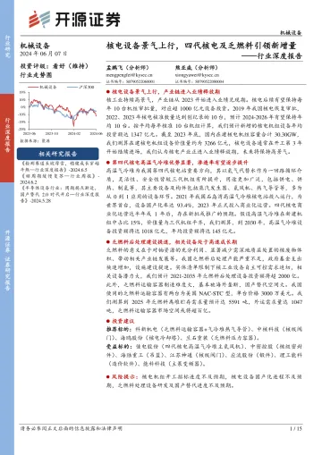 机械设备行业深度报告：核电设备景气上行，四代核电及乏燃料引领新增量-开源证券听光Vic_1