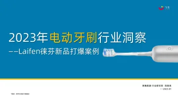 2023年电动牙刷行业年度洞察报告—Laifen徕芬新品打爆案例-果集飞瓜 听光Vic_1