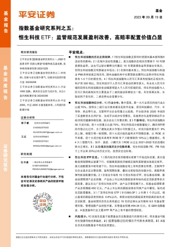 指数基金研究系列之五：恒生科技ETF，监管规范发展盈利改善，高赔率配置价值凸显-20230919-平安证券-15页
