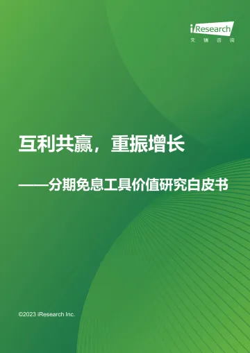 艾瑞咨询-互利共赢,重振增长-分期免息工具价值研究白皮书-2023.11-18页-WN11
