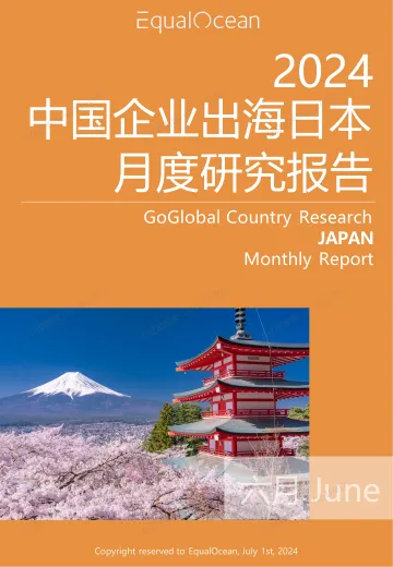 EqualOcean出海国别月报-日本(2024.06)