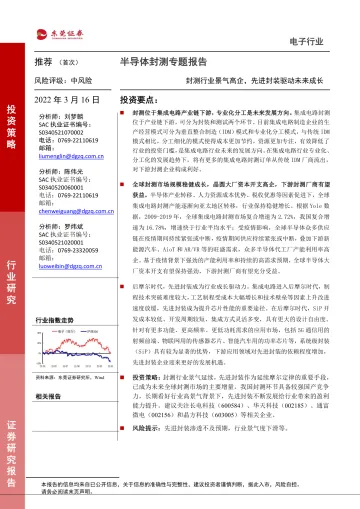 电子行业半导体封测专题报告:封测行业景气高企,先进封装驱动未来成长-20220316-东莞证券-26页