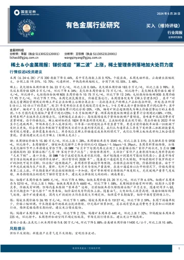 有色金属行业研究:稀土&小金属周报:锑价或迎“第二波”上涨,稀土管理条例落地加大处罚力度-国金证券 听光Vic