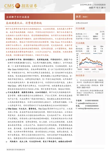 全球椰子水行业报告：高端健康饮品，消费趋势渐起-20231028-招商证券-23页