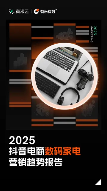 2025抖音电商数码家电营销趋势报告-有米云 听光Vic