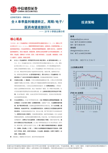 23年3季报业绩分析:全A单季盈利增速转正,周期电子医药有望底部回升-20231101-中信建投-23页