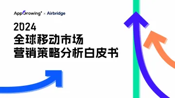 AppGrowing&Airbridge-手游行业:2024年全球移动市场营销策略分析白皮书