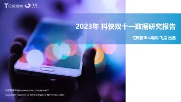 2023抖快双十一数据研究报告-2023.11-56页-WN11