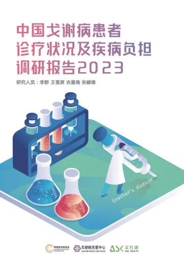 中国戈谢病患者诊疗状况及疾病负担调研报告2023-2023.11-82页-WN11