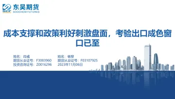 成本支撑和政策利好刺激盘面,考验出口成色窗口已至-20231106-东吴期货-46页
