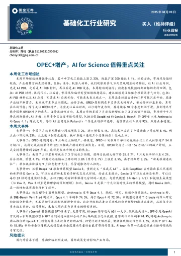 基础化工行业研究:OPEC+增产,AI for Science值得重点关注-国金证券 听光Vic