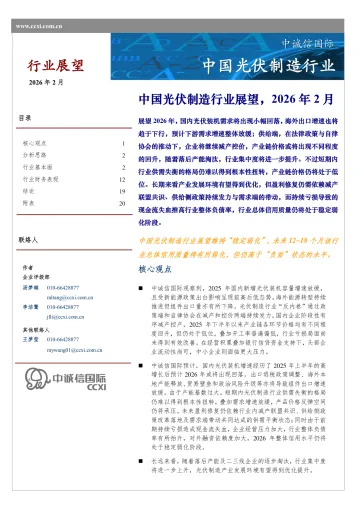中国光伏制造行业展望,2026年2月-中诚信国际 听光Vic