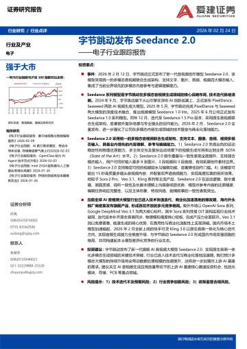 电子行业跟踪报告:字节跳动发布Seedance 2.0-爱建证券 听光Vic