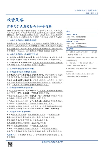投资策略:汇率之于A股的影响与传导逻辑-20220425-国盛证券-18页