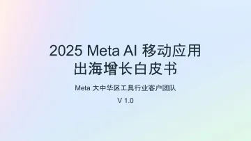 2025年Meta+Al移动应用出海增长白皮书 听光Vic