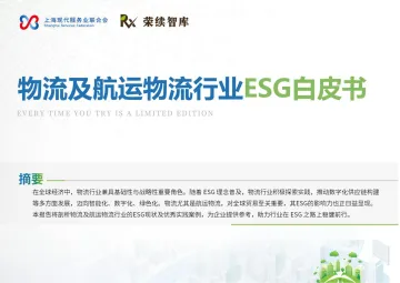 物流及航运物流行业ESG白皮书-荣续ESG智库研究中心 听光Vic_1