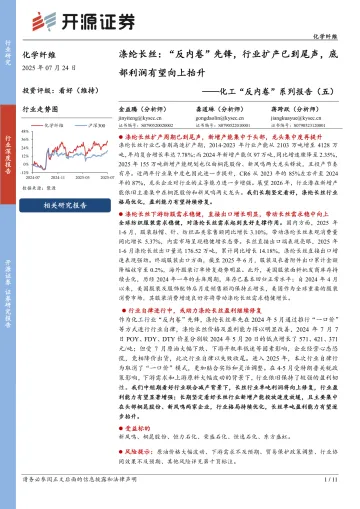 化工“反内卷”系列报告(五):涤纶长丝:“反内卷”先锋,行业扩产已到尾声,底部利润有望向上抬升-开源证券 听光Vic