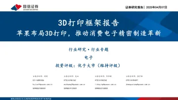 3D打印框架报告:苹果布局3D打印,推动消费电子精密制造革新-国信证券 听光Vic_1