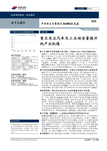 电子元器件行业半导体2月策略及SUMCO复盘:重点关注汽车及工业硅含量提升的产业机遇-20220208-国信证券-17页