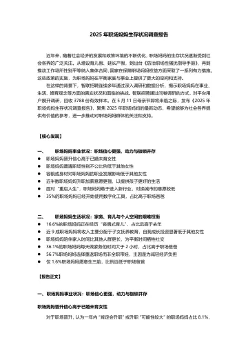 2025年职场妈妈生存状况调查报告-智联招聘 听光vic