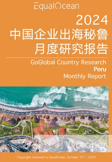 EqualOcean出海国别月报-秘鲁(2024.10)