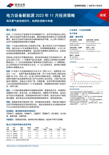 电力设备新能源行业2023年11月投资策略:海风景气度持续回升,电网投资稳中有增-20231106-国信证券-22页