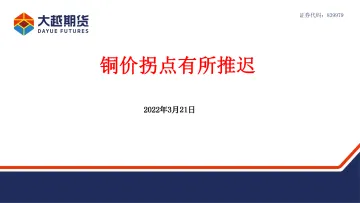 铜价拐点有所推迟-20220321-大越期货-40页