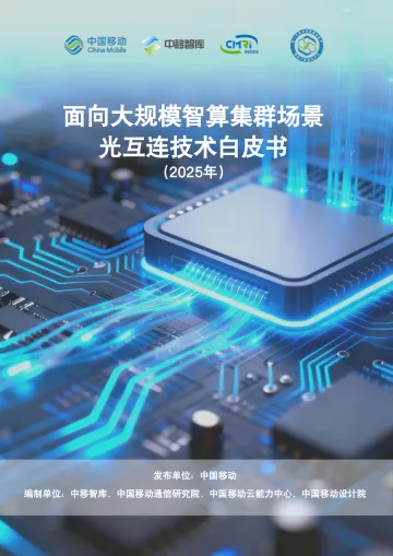 面向大规模智算集群场景光互连技术白皮书（2025年）-中国移动 听光Vic