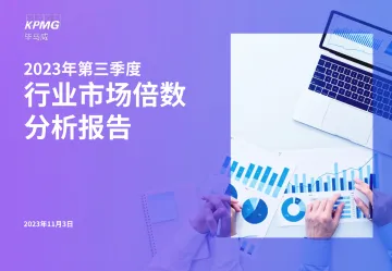 毕马威-2023年第三季度行业市场倍数分析报告-2023.11-30页-WN11
