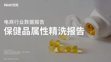 2025保健品属性精洗报告-Nint任拓 听光Vic