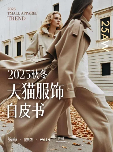 2025年秋冬天猫服饰白皮书-天猫服饰x智篆 听光Vic