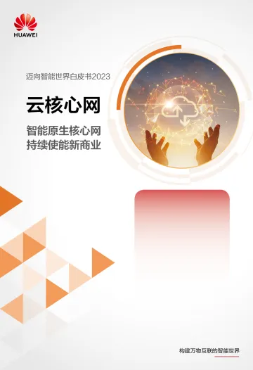 华为迈向智能世界白皮书2023:云核心网-61页