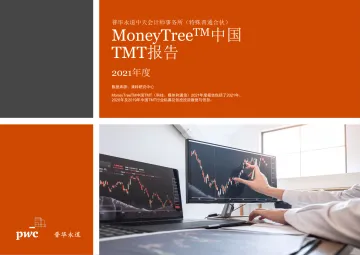 《MoneyTree™中国TMT报告:2021年度》-36页