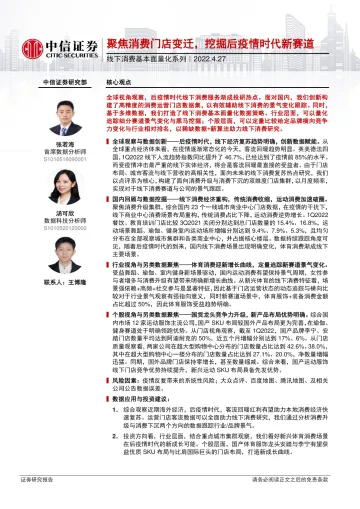 线下消费行业基本面量化系列:聚焦消费门店变迁,挖掘后疫情时代新赛道-20220427-中信证券-23页