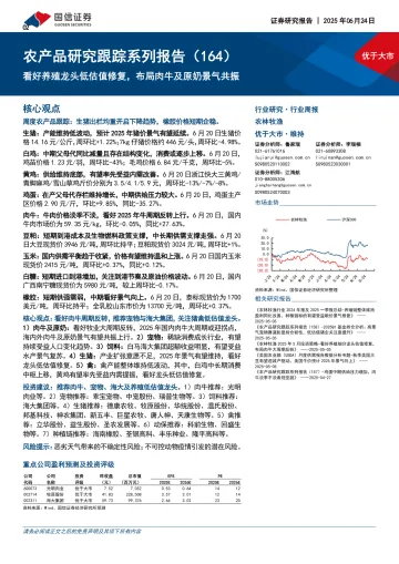 农产品研究跟踪系列报告(164):看好养殖龙头低估值修复,布局肉牛及原奶景气共振-国信证券 听光Vic
