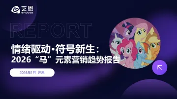 2026“马”元素营销趋势报告-艺恩 听光Vic