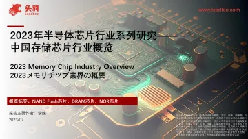 2023年半导体芯片行业系列研究——中国存储芯片行业概览-头豹 听光Vic_1