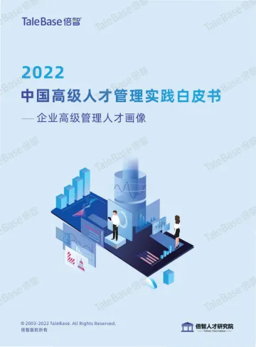 2022中国高级人才管理实践白皮书-倍智-2022-49页