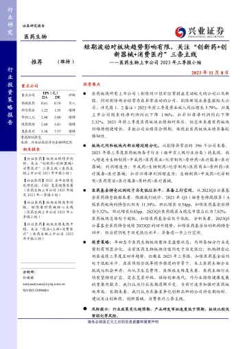 医药生物行业上市公司2023年三季报小结:短期波动对板块趋势影响有限,关注“创新药+创新器械+消费医疗”三条主线-20231108-兴业证券-23页