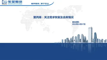 聚丙烯：关注需求恢复及去库情况-20220327-东吴期货-30页