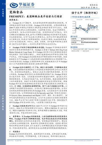 宠物食品行业专题报告:FRESHPET:美国鲜粮品类开创者与引领者-华福证券 听光Vic