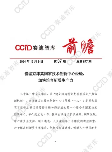 赛迪前瞻2024年第37期(总877期):借鉴京津冀国家技术创新中心经验,加快培育新质生产力 - 水印版-9页_1