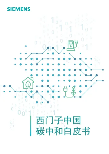 西门子中国碳中和白皮书-22页