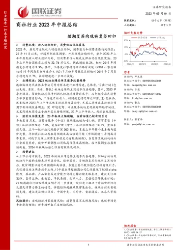 商社行业2023年中报总结:预期复苏向现实复苏回归-20230904-国联证券-34页_1